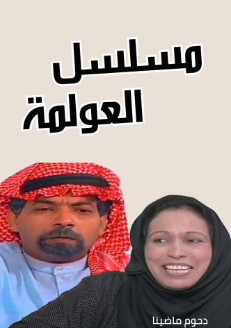 العولمة