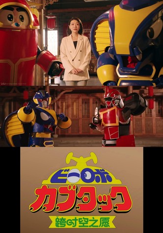 B-Robo Kabutack - The Wish from Beyond Time [2025 Chinese New Years Special]