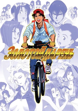 Золотой парень