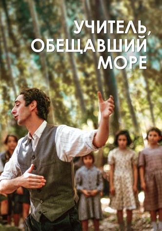 Учитель, обещавший море
