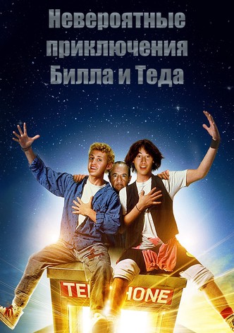 Невероятные приключения Билла и Теда