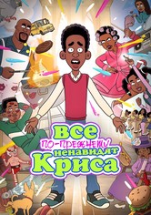 Все по-прежнему ненавидят Криса