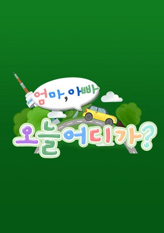 엄마 아빠! 오늘 어디가?