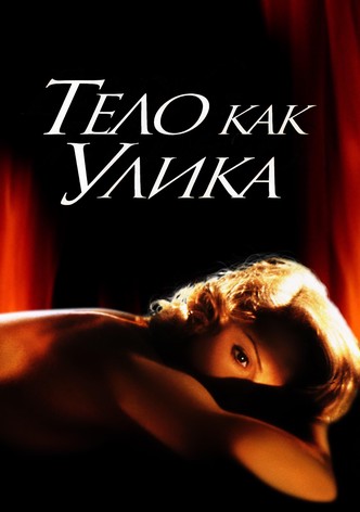 Тело как улика