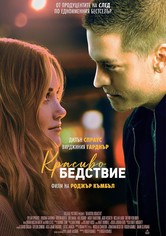 Красиво бедствие