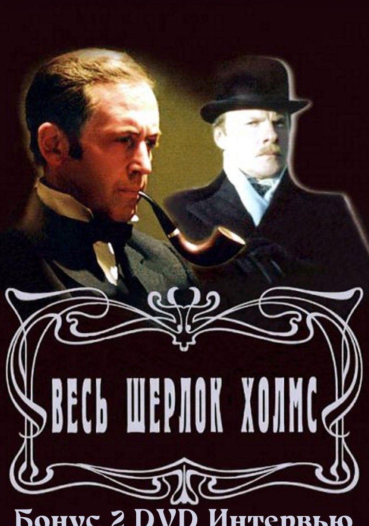 Золотая коллекция. Весь Шерлок Холмс. Бонус 2