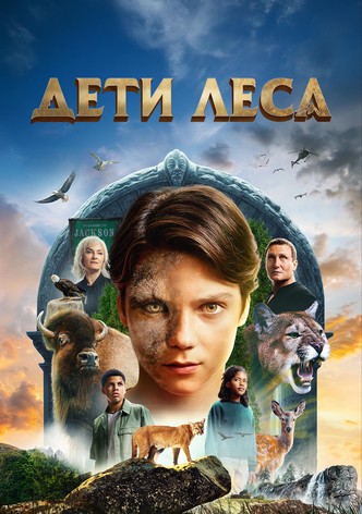 Дети леса