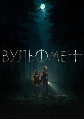 Вульфмен