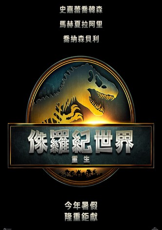 侏羅紀世界：重生