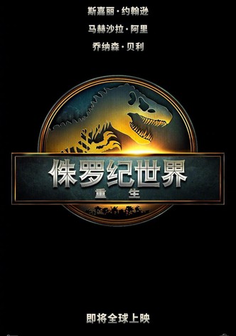 侏羅紀世界：重生