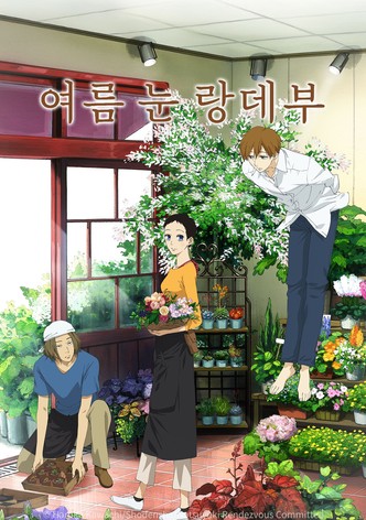 여름 눈 랑데부