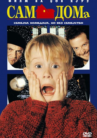 Сам дома