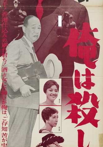 Kingorô no ore wa koroshi-yada!