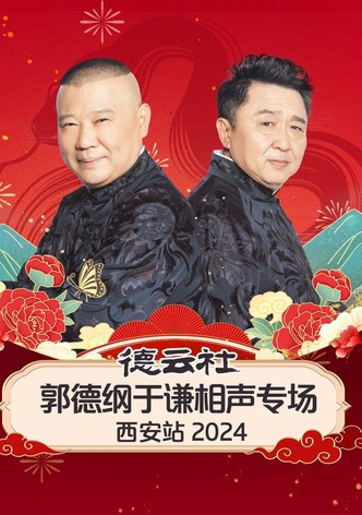 德云社郭德纲于谦相声专场西安站