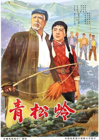 青松岭