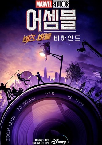 어셈블: 미즈 마블 비하인드