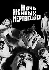 Ночь живых мертвецов