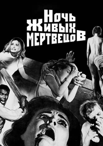 Ночь живых мертвецов