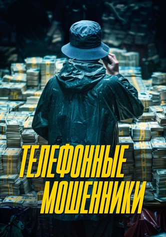 Телефонные мошенники