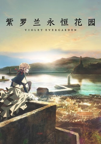 紫罗兰永恒花园