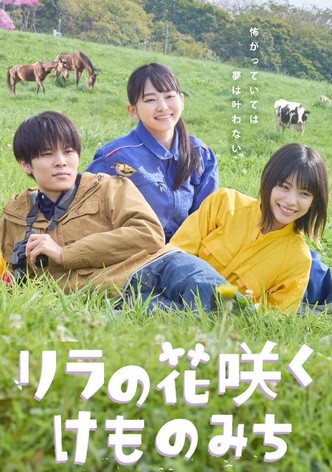 リラの花咲くけものみち