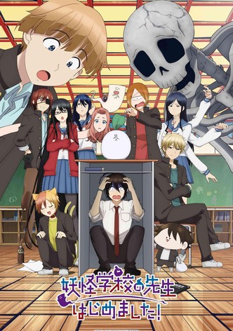 妖怪学校の先生はじめました！