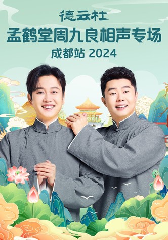 德云社孟鹤堂周九良相声专场成都站