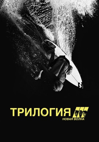 Трилогия: Новая волна