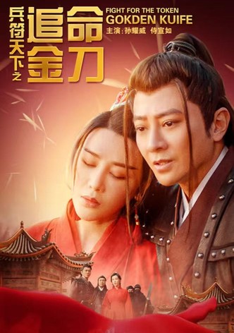 兵符天下之追命金刀