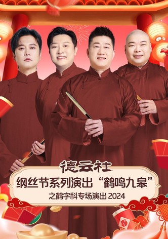 德云社纲丝节系列演出“鹤鸣九皋”之鹤字科专场演出