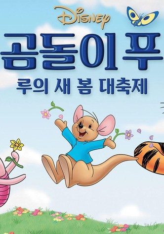 곰돌이 푸: 루의 새 봄 대축제
