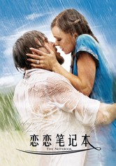 恋恋笔记本
