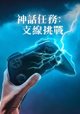 神話任務：支線挑戰