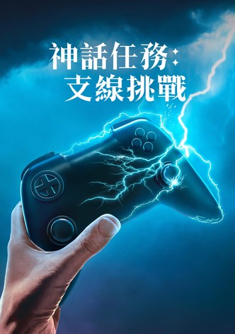 神話任務：支線挑戰