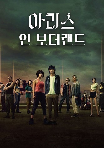 아리스 인 보더랜드