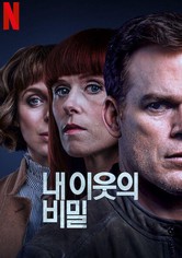 내 이웃의 비밀