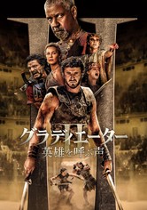 グラディエーターII 英雄を呼ぶ声