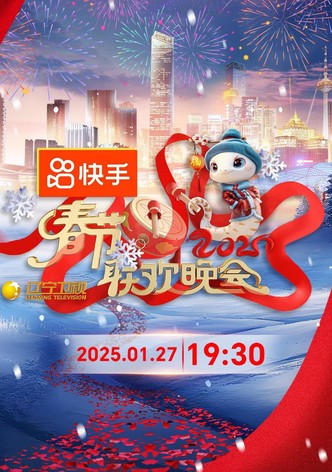 2025年辽宁卫视春节联欢晚会