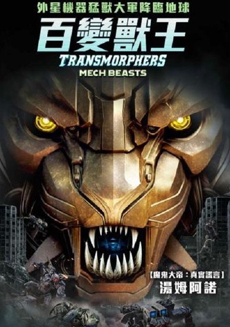 变形机体：机械野兽