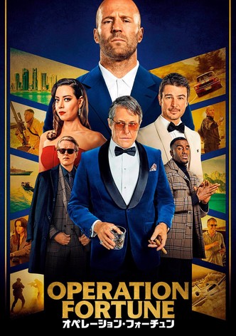 オペレーション・フォーチュン