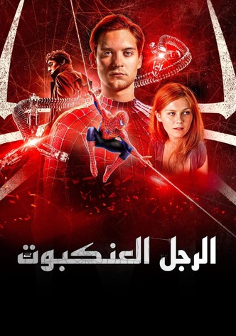 الرجل العنكبوت 2