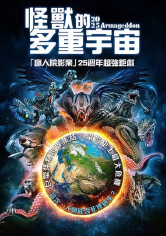 怪獸的多重宇宙