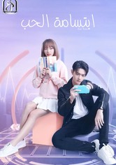 الوقوع في ابتسامتك