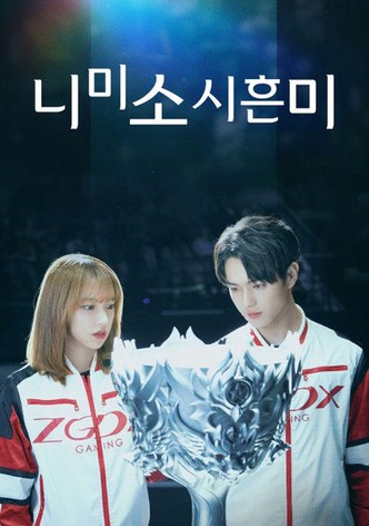 니미소시흔미: 넌 웃을 때 제일 예뻐