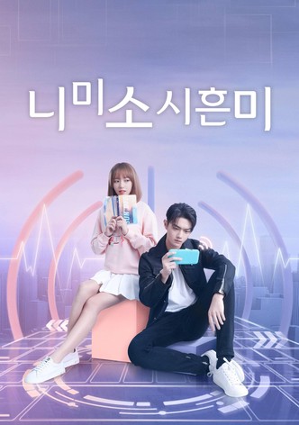 니미소시흔미: 넌 웃을 때 제일 예뻐