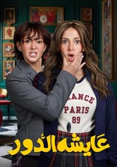 عايشة الدور