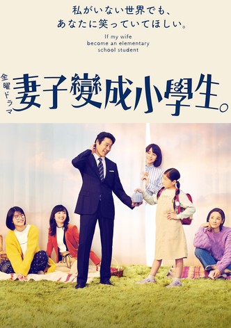 妻子变成小学生