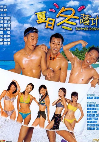 夏日冬荫功