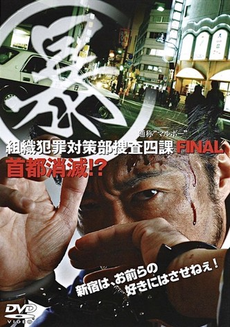 Organized Crime Investigative Task Force 5: Annihilation of Tokyo!?