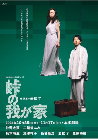 峠の我が家
